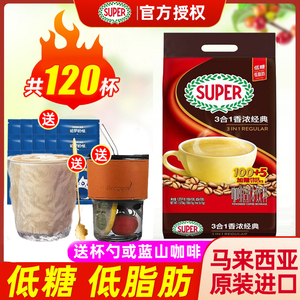 马来西亚进口super超级经典原味三合一低脂低糖速溶咖啡粉105条装