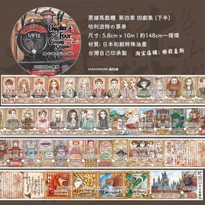 香港asako 哈利波特的票券 纸胶带 手帐 循环分装整卷 绝版