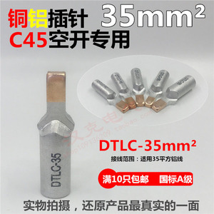 铜铝插针35平方 接线端子 鸭嘴型铜铝鼻空开C45断路器插针DTLC-35