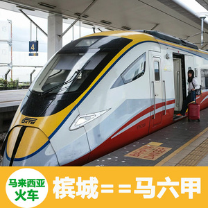 马来西亚火车高铁票代买槟城火车到马六甲到槟城ETS马来西亚火车