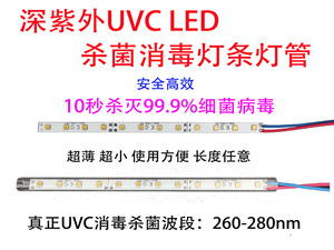 定做真正UVC深紫外线LED消毒杀菌灯管灯条鞋子厨柜灭菌杀毒水处理