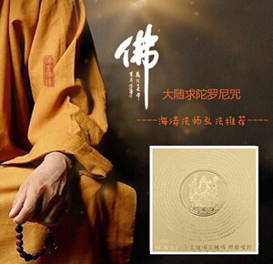 000人付款淘宝大随求心咒佛