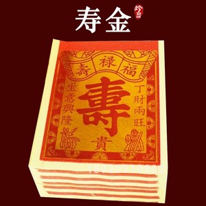 寿金纸 对寿金 福禄寿供佛拜神明金纸旺财金祈福祭祀招财拜拜用品