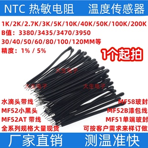 NTC热敏电阻MF52D小黑头1K/5K/40K/50K/100K 3435 3950 3470 3380
