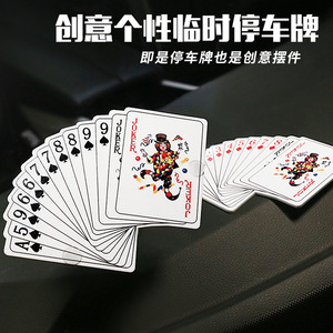 创意扑克牌临时停车电话牌个性移车挪车牌卡号码牌亚克力装饰摆件