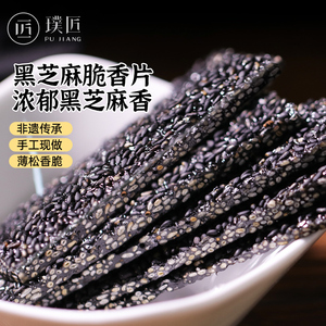 手工黑芝麻脆香片香脆片黑芝麻片薄脆片下午茶甜点心中式休闲零食