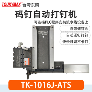 台湾东畸TK-1013J-ATS自动化打钉设备流水线7116-ATS气动打钉机头