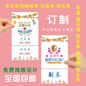 定制生日抽奖券寿宴礼品券印刷百日宴满月酒乔迁回礼券抽奖券印刷
