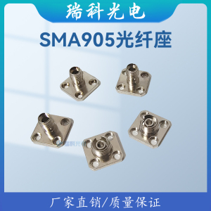 SMA光纤接口 SMA座子母头 光纤法兰 SMA905光纤底座 光学仪器接口