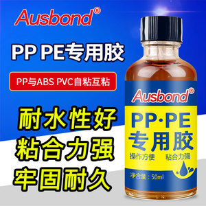 奥斯邦A981 PE专用胶水粘聚丙稀PP塑料的强力胶水PVC粘接塑料金属