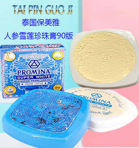 保美雅人参雪莲珍珠膏90版 泰国正品 遮瑕祛斑美白亮肤祛痘