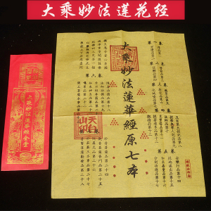 普陀山经文 大乘妙法莲花经 保平安 烧纸黄纸经文