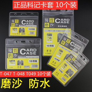 科记T-049T-048T-047磨沙防水证件卡套软质PVC展会工作牌胸牌10个
