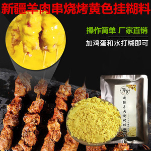 新疆羊肉串挂糊配料腌料 烤羊排烤肉馕坑肉烧烤调料秘制配方粉
