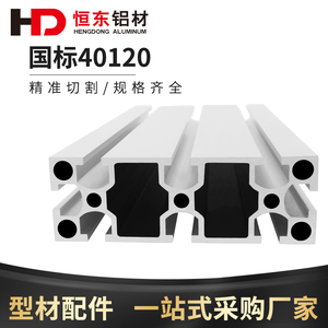铝型材40120国标工业铝型材设备流水线工业铝型材40120工业铝型材
