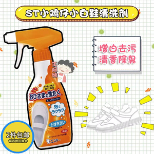 日本原装进口 ST小白鞋清洗剂去污增白网面洗鞋清洁喷雾泡沫擦鞋
