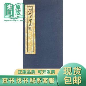 价可议 石印（非手拓非原钤）历代古印大观 第一集 第二集 35d