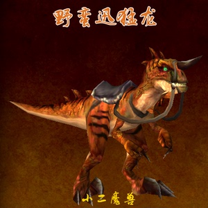 魔兽世界坐骑 野蛮迅猛龙 全区服现货秒发 特价出售