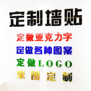 定制3D亚克力字水晶立体墙贴公司办公室背景墙文字母LOGO图案定做