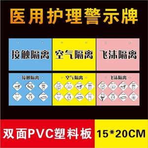 医院病房医用护理警示挂牌飞沫隔离接触隔离空气隔离床头挂牌定制