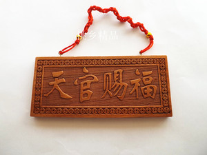 肥城桃木天官赐福镇宅挂客厅书房凉台订做桃木板制品量大优惠