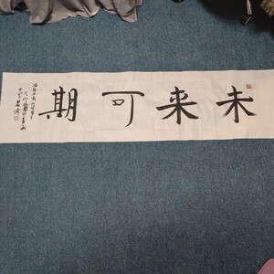 石竹庵墨青书法手写未来可期毛笔字四尺对开励志装饰挂画墨宝