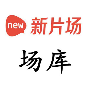 新片场视频人气推广口碑 粉丝福利券 播人气优选推荐阅读