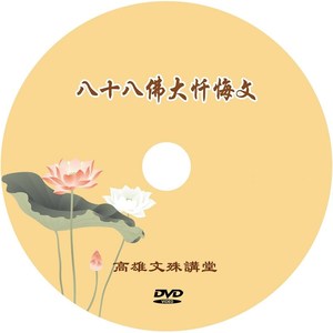 八十八佛大忏悔文