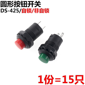 15只 DS-425 轻触微动 圆形按钮开关 自锁 非自锁开关 DS-427