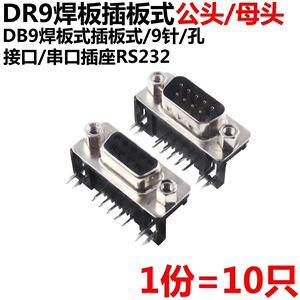 10只 DR9 DB9 母头 母座 公头 RS232 9芯 串口 90度弯脚 插板