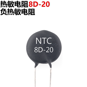 5只 8D-20 8D20 NTC热敏电阻负温度系数 热敏电阻