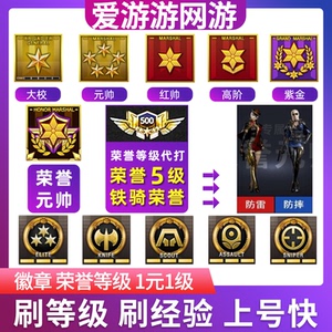 cf代练穿越火线刷等级经验代打荣誉元帅紫金大元首友情卷活动徽章