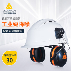 代尔塔103014安全帽隔音帽耳罩超强工业级降噪消音防噪音防护耳机