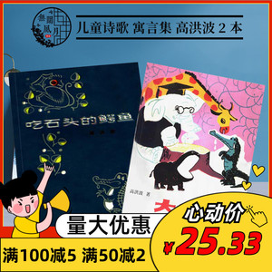 吃石头的鳄鱼 大象法官 童话寓言诗集 高洪波著 儿童文学 2本