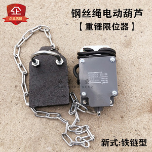 钢丝绳电动葫芦重锤限位器yblx-3/11h防冲顶行程开关铁链重锤开关