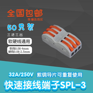 包邮50只SPL-3三位铜芯电线连接器灯具快速端子对接头弹簧式接线