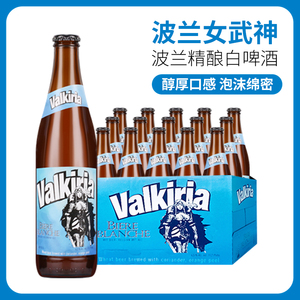 波兰进口valkiria女武神比利时精酿小麦风味白啤500mlx5/15瓶整箱