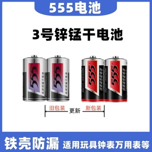 555优质锌锰干电池3号三号通用2号SIZE C型R14S万用表钟表玩具用