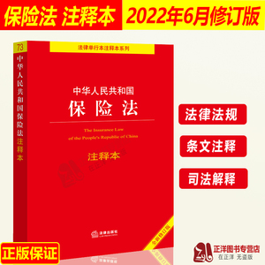 正版2023年版适用 中华人民共和国保险法注释本 2022年修订版保险法小册子法律法规法条司法解释一二三四法律书籍 法律出版社