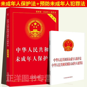 正版2024适用中华人民共和国未成年人保护法+预防未成年人犯罪法实用版 法律法规法条司法解释全编一本通书籍中国法制出版社