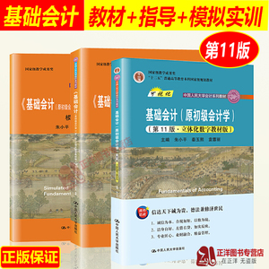 2021新 基础会计第11版 教材+学习指导书+模拟实训 朱小平 秦玉熙 原初级会计学 基础会计学教材入门教程 中国人民大学出版社