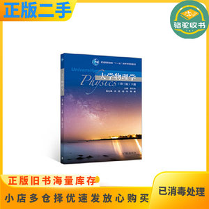 二手大学物理学第三3版下册吴王杰等人民出版社9787040516111吴王