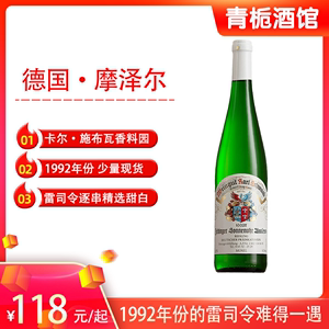 1992老年份香料园 摩泽尔卡尔施瓦布逐串精选雷司令甜白葡萄酒