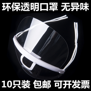 10只装透明口罩餐饮厨师厨房餐厅酒店奶茶店专用食品卫生塑料防雾