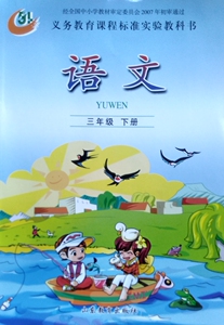 五四制鲁教版小学语文三年级下册课本教材 山东教育出版社