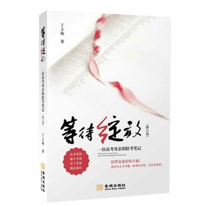 等待绽放(一位高考母亲的陪考笔记修订版) 9787515513669作者: 丁立梅
