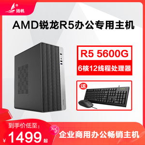 AMD锐龙R5 4600G/5600G电脑主机6核12线程组装机LOL游戏台式企业办公家用学习财务DIY兼容机整机