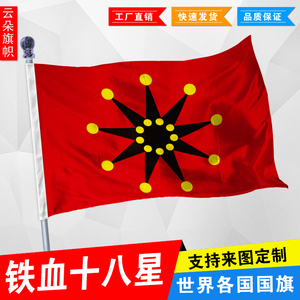 铁血十八星旗帜 辛亥革命旗子 历史旗定制收藏 影视剧道具定做
