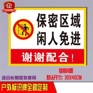 保密区域闲人免进安全标识牌标志警示标志警告标示牌铝板反光标牌