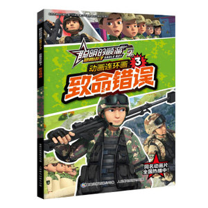 正版书包邮 聪明的顺溜雄鹰小子2 动画连环画致命错误-3 童趣出版有限
